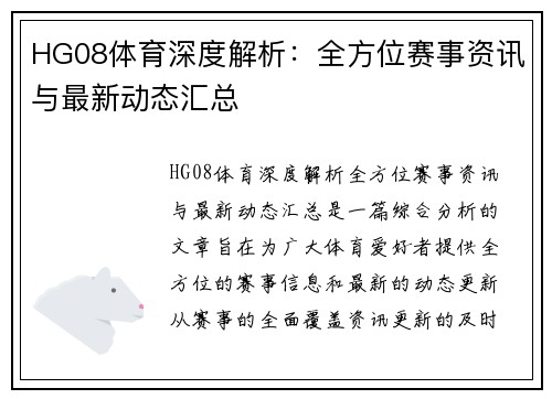 HG08体育深度解析：全方位赛事资讯与最新动态汇总
