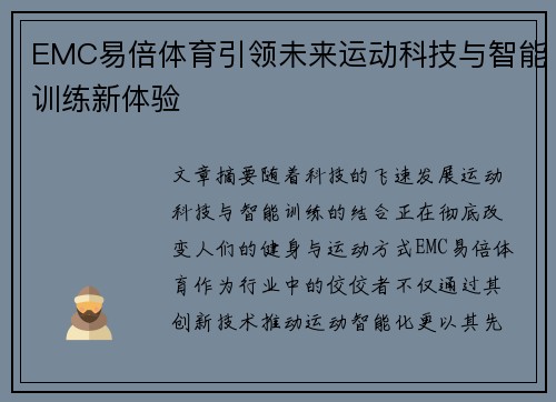 EMC易倍体育引领未来运动科技与智能训练新体验