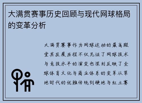 大满贯赛事历史回顾与现代网球格局的变革分析