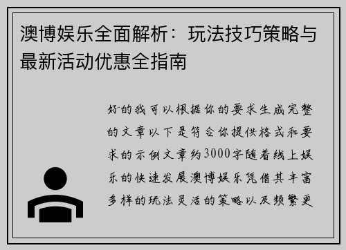 澳博娱乐全面解析：玩法技巧策略与最新活动优惠全指南