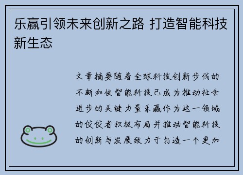 乐赢引领未来创新之路 打造智能科技新生态