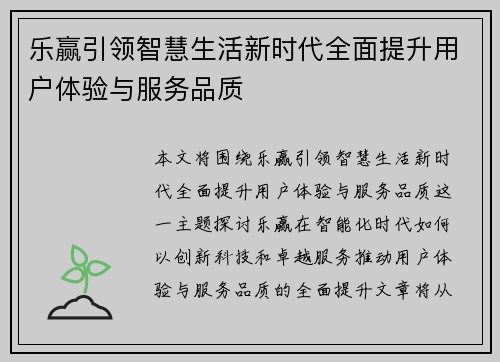 乐赢引领智慧生活新时代全面提升用户体验与服务品质