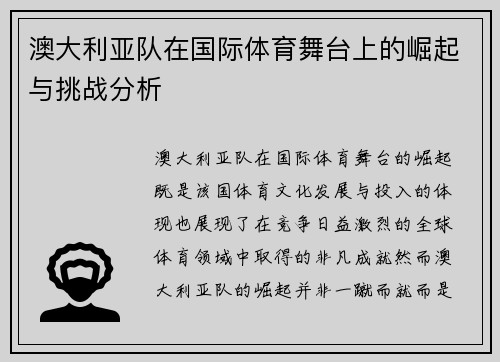 澳大利亚队在国际体育舞台上的崛起与挑战分析