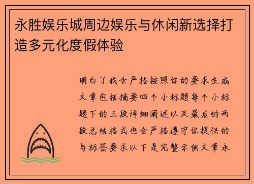 永胜娱乐城周边娱乐与休闲新选择打造多元化度假体验