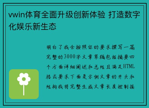 vwin体育全面升级创新体验 打造数字化娱乐新生态