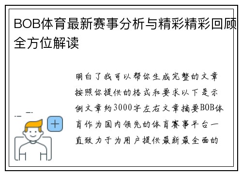BOB体育最新赛事分析与精彩精彩回顾全方位解读
