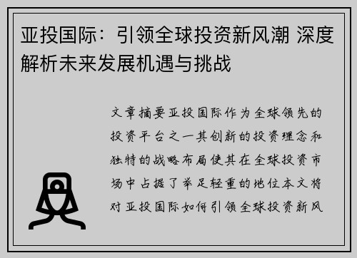 亚投国际：引领全球投资新风潮 深度解析未来发展机遇与挑战