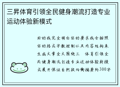 三昇体育引领全民健身潮流打造专业运动体验新模式