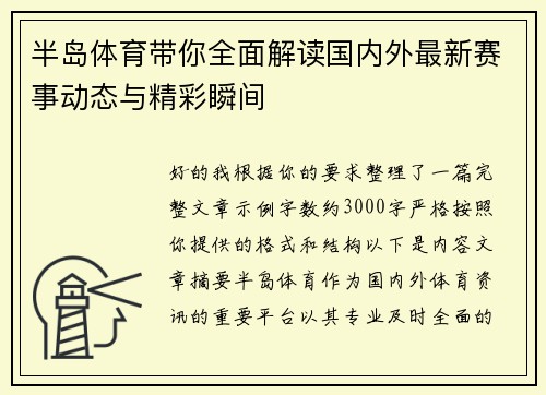 半岛体育带你全面解读国内外最新赛事动态与精彩瞬间