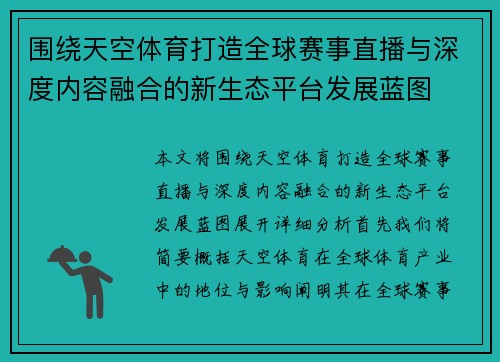 围绕天空体育打造全球赛事直播与深度内容融合的新生态平台发展蓝图