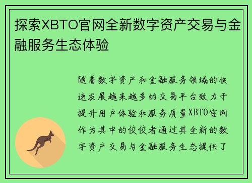 探索XBTO官网全新数字资产交易与金融服务生态体验