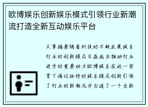 欧博娱乐创新娱乐模式引领行业新潮流打造全新互动娱乐平台