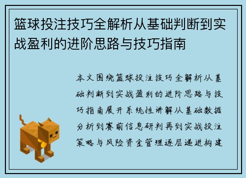 篮球投注技巧全解析从基础判断到实战盈利的进阶思路与技巧指南