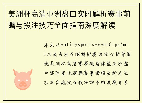 美洲杯高清亚洲盘口实时解析赛事前瞻与投注技巧全面指南深度解读