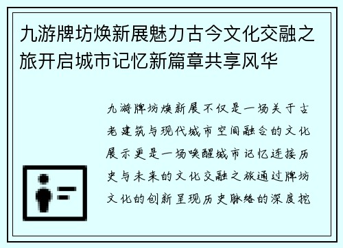 九游牌坊焕新展魅力古今文化交融之旅开启城市记忆新篇章共享风华
