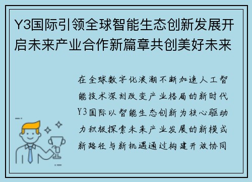 Y3国际引领全球智能生态创新发展开启未来产业合作新篇章共创美好未来
