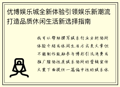 优博娱乐城全新体验引领娱乐新潮流打造品质休闲生活新选择指南