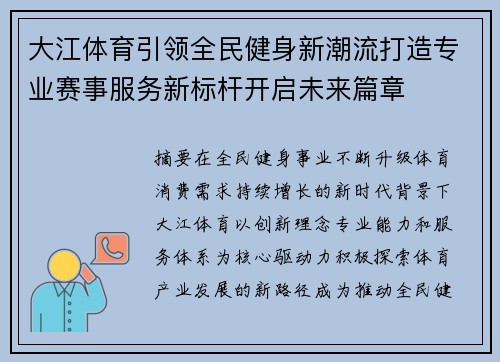 大江体育引领全民健身新潮流打造专业赛事服务新标杆开启未来篇章