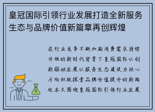 皇冠国际引领行业发展打造全新服务生态与品牌价值新篇章再创辉煌