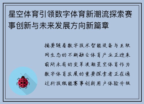 星空体育引领数字体育新潮流探索赛事创新与未来发展方向新篇章