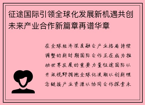 征途国际引领全球化发展新机遇共创未来产业合作新篇章再谱华章