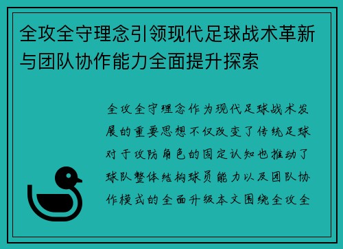 全攻全守理念引领现代足球战术革新与团队协作能力全面提升探索