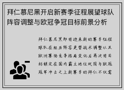 拜仁慕尼黑开启新赛季征程展望球队阵容调整与欧冠争冠目标前景分析