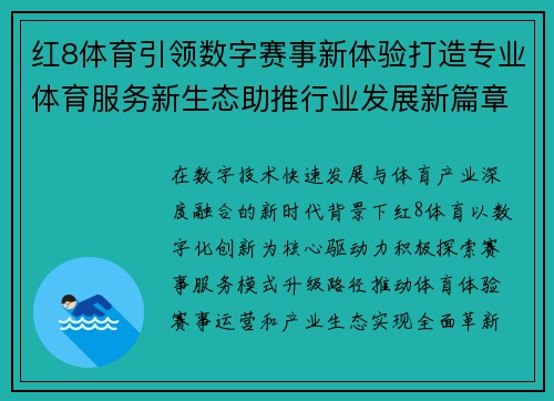 红8体育引领数字赛事新体验打造专业体育服务新生态助推行业发展新篇章