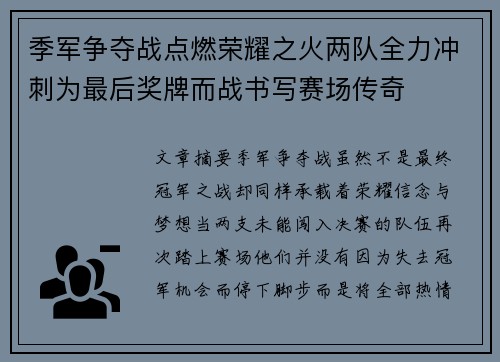 季军争夺战点燃荣耀之火两队全力冲刺为最后奖牌而战书写赛场传奇