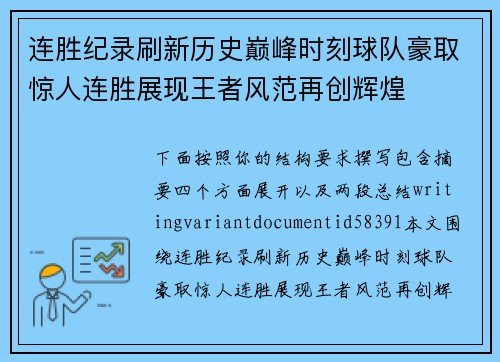 连胜纪录刷新历史巅峰时刻球队豪取惊人连胜展现王者风范再创辉煌