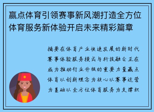 赢点体育引领赛事新风潮打造全方位体育服务新体验开启未来精彩篇章
